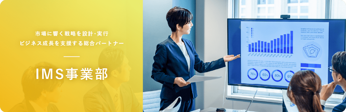 IMS事業
